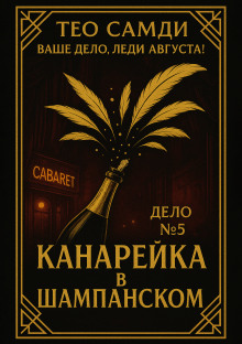 Аудиокнига Канарейка в шампанском