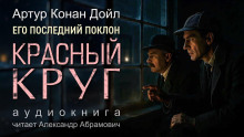 Аудиокнига Красный круг