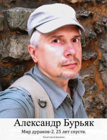 Аудиокнига Мир дураков 2. Двадцать пять лет спустя.