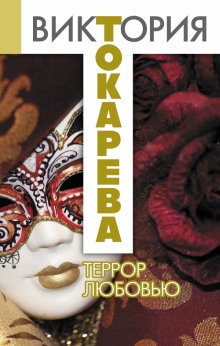 Аудиокнига Террор любовью