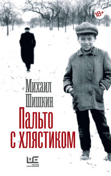 Аудиокнига Пальто с хлястиком. Короткая проза, эссе