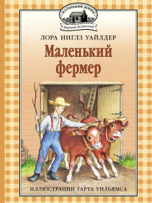 слушать аудиокнигу Маленький фермер Аудиокнига Маленький фермер