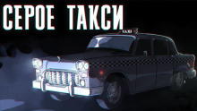 Аудиокнига Серое такси