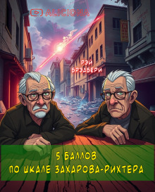 Аудиокнига Пять баллов по шкале Захарова-Рихтера