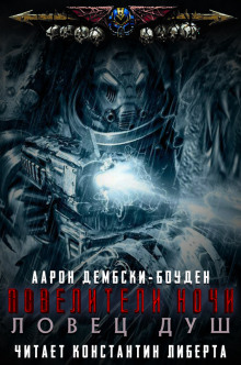 Аудиокнига Ловец душ