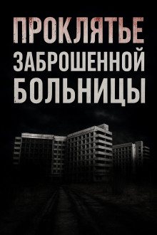 Аудиокнига Проклятье заброшенной больницы