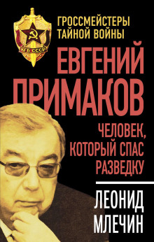 Аудиокнига Евгений Примаков. Человек, который спас разведку