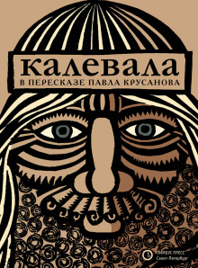 Слушать онлайн аудиокниги Калевала, или Старые руны Карелии о древних временах финского народа Аудиокнига Калевала, или Старые руны Карелии о древних временах финского народа