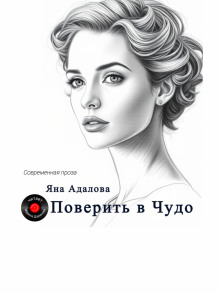 Аудиокнига Поверить в Чудо