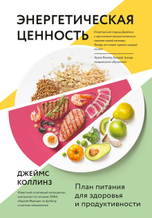 слушать аудиокнигу Энергетическая ценность. План питания для здоровья и продуктивности Аудиокнига Энергетическая ценность. План питания для здоровья и продуктивности