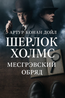 Аудиокнига Тайна обряда Месгрейвов