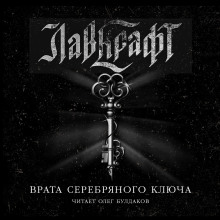 Аудиокнига Врата Серебряного Ключа. Сборник рассказов