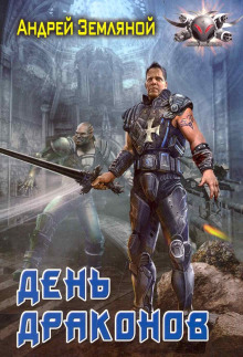 Аудиокнига День драконов