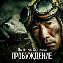 слушать аудиокнигу Пробуждение Аудиокнига Пробуждение