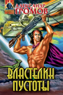 Слушать онлайн аудиокниги Властелин пустоты Аудиокнига Властелин пустоты