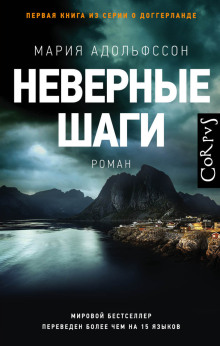 слушать аудиокнигу Неверные шаги Аудиокнига Неверные шаги