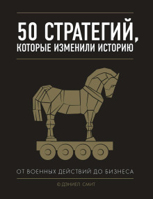 слушать аудиокнигу 50 стратегий, которые изменили историю. От военных действий до бизнеса Аудиокнига 50 стратегий, которые изменили историю. От военных действий до бизнеса