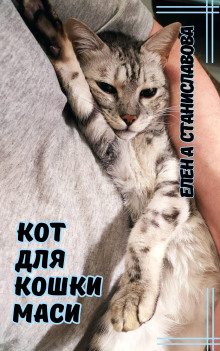 слушать аудиокнигу Кот для кошки Маси Аудиокнига Кот для кошки Маси