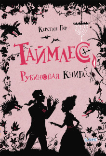 Аудиокнига Рубиновая книга