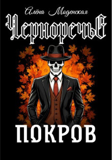 слушать аудиокнигу Покров Аудиокнига Покров
