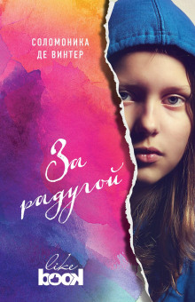 слушать аудиокнигу За радугой Аудиокнига За радугой
