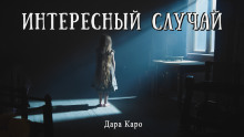 слушать аудиокнигу Интересный случай Аудиокнига Интересный случай