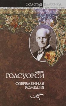 Слушать онлайн аудиокниги Сага о Форсайтах. Современная комедия Аудиокнига Сага о Форсайтах. Современная комедия