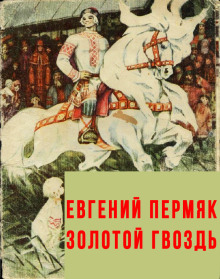 Аудиокнига Золотой гвоздь
