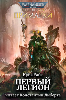 Аудиокнига Примархи: Первый легион