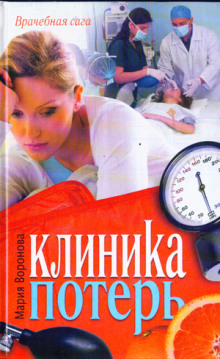 слушать аудиокнигу Клиника потерь Аудиокнига Клиника потерь