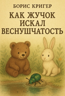 слушать аудиокнигу Как Жучок искал веснушчатость Аудиокнига Как Жучок искал веснушчатость