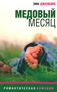слушать аудиокнигу Медовый месяц Аудиокнига Медовый месяц