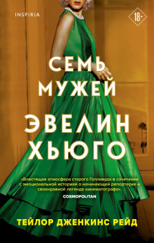 слушать аудиокнигу Семь мужей Эвелин Хьюго Аудиокнига Семь мужей Эвелин Хьюго