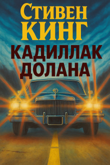 слушать аудиокнигу Кадиллак Долана Аудиокнига Кадиллак Долана