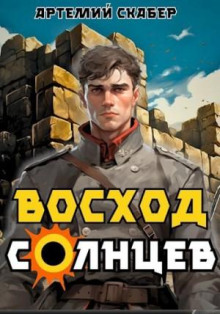 Аудиокнига Восход. Солнцев 1