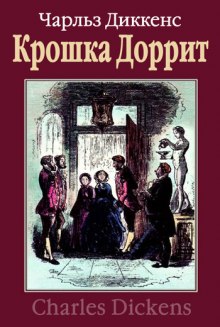 Слушать онлайн аудиокниги Крошка Доррит. Бедность Аудиокнига Крошка Доррит. Бедность