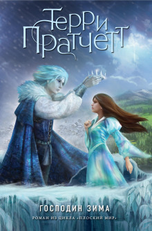 Аудиокнига Господин Зима