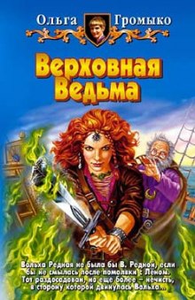 Аудиокнига Верховная ведьма