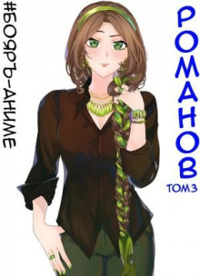 Аудиокнига #Бояръ-Аниме. Романов. Том 3