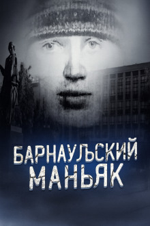 Аудиокнига Маньяк, о котором боялись говорить вслух