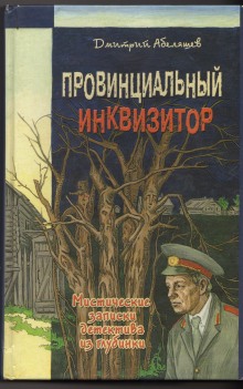Слушать онлайн аудиокниги Провинциальный инквизитор Аудиокнига Провинциальный инквизитор