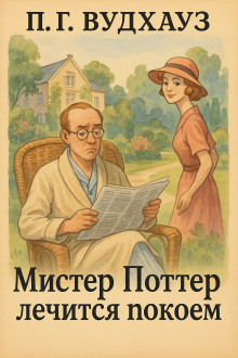 Аудиокнига Мистер Поттер лечится покоем