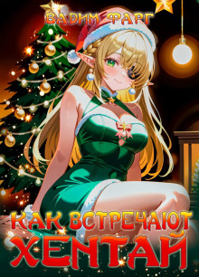 Аудиокнига Как встречают хентай