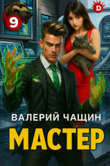 Аудиокнига Мастер 9