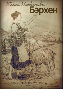 Аудиокнига Бэрхен