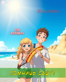 Аудиокнига Помнишь Сашу?