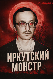 Аудиокнига Врач-убийца: история Иркутского монстра Василия Кулика