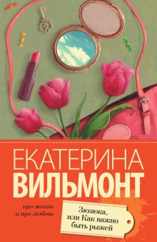 Слушать онлайн аудиокниги Зюзюка, или Как важно быть рыжей Аудиокнига Зюзюка, или Как важно быть рыжей
