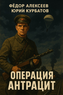 Аудиокнига Операция Антрацит