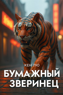 Аудиокнига Бумажный зверинец